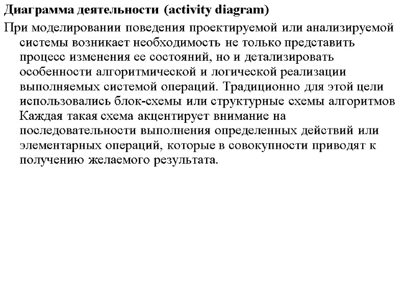 Диаграмма деятельности (activity diagram) При моделировании поведения проектируемой или анализируемой системы возникает необходимость не